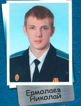 Ermolaev Nikolaj