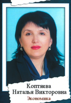 Koptaeva Natala Viktorovna